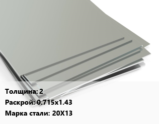 Лист нержавеющий 2 0.715х1.43 Сталь: 20Х13, м2 цена от 4173 Тг / т, где купить, условия доставки в Шымкенте и Южно-Казахстанской области